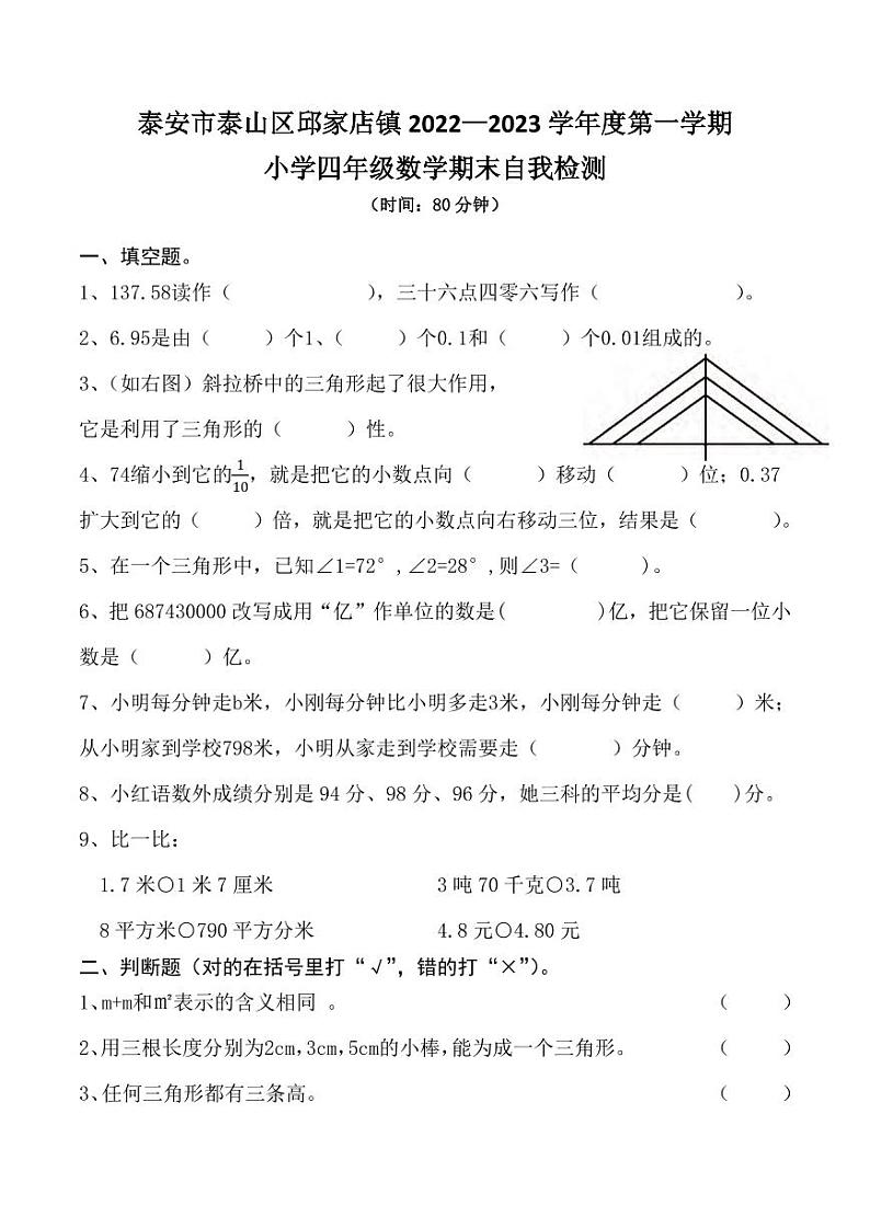 山东省泰安市泰山区邱家店镇后旧县小学等2校2022-2023学年四年级上学期期末数学试题01