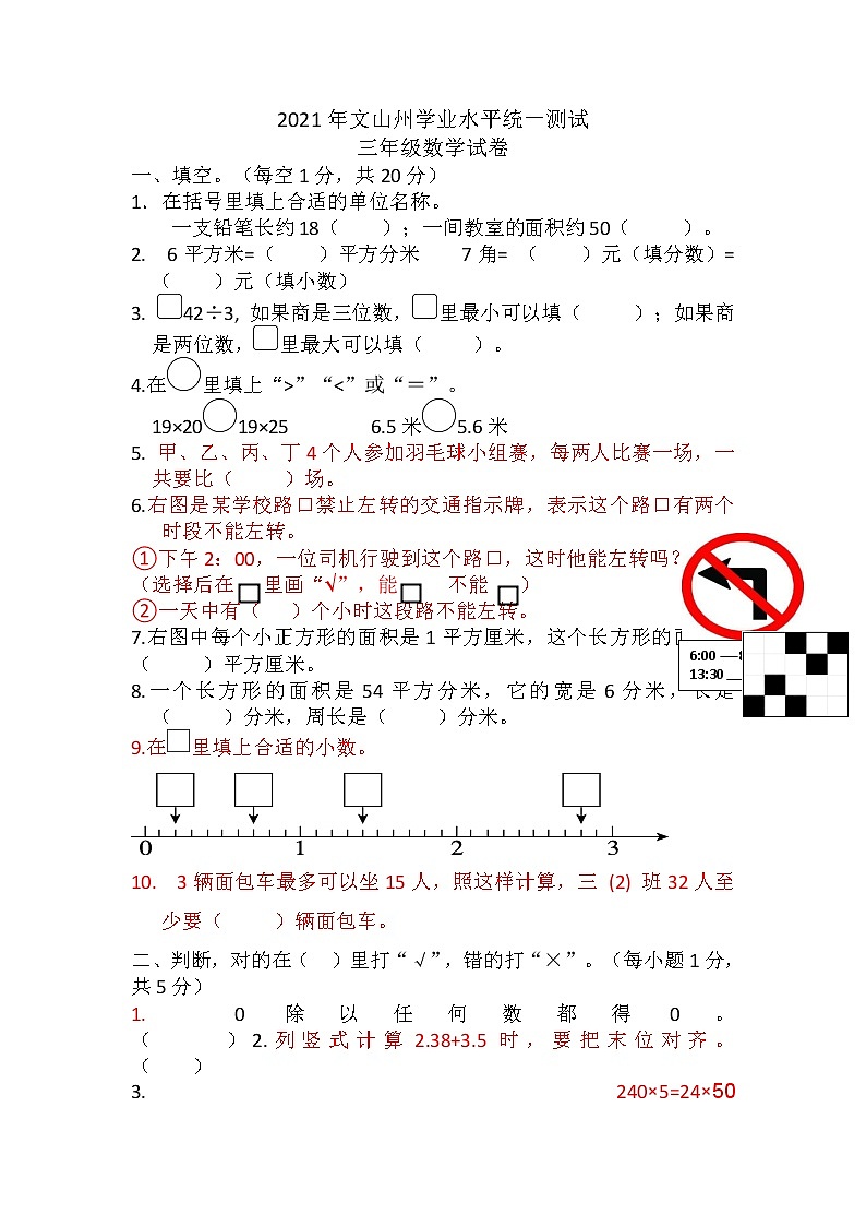 云南省文山壮族苗族自治州2020-2021学年三年级下学期期末考试数学试题第1页