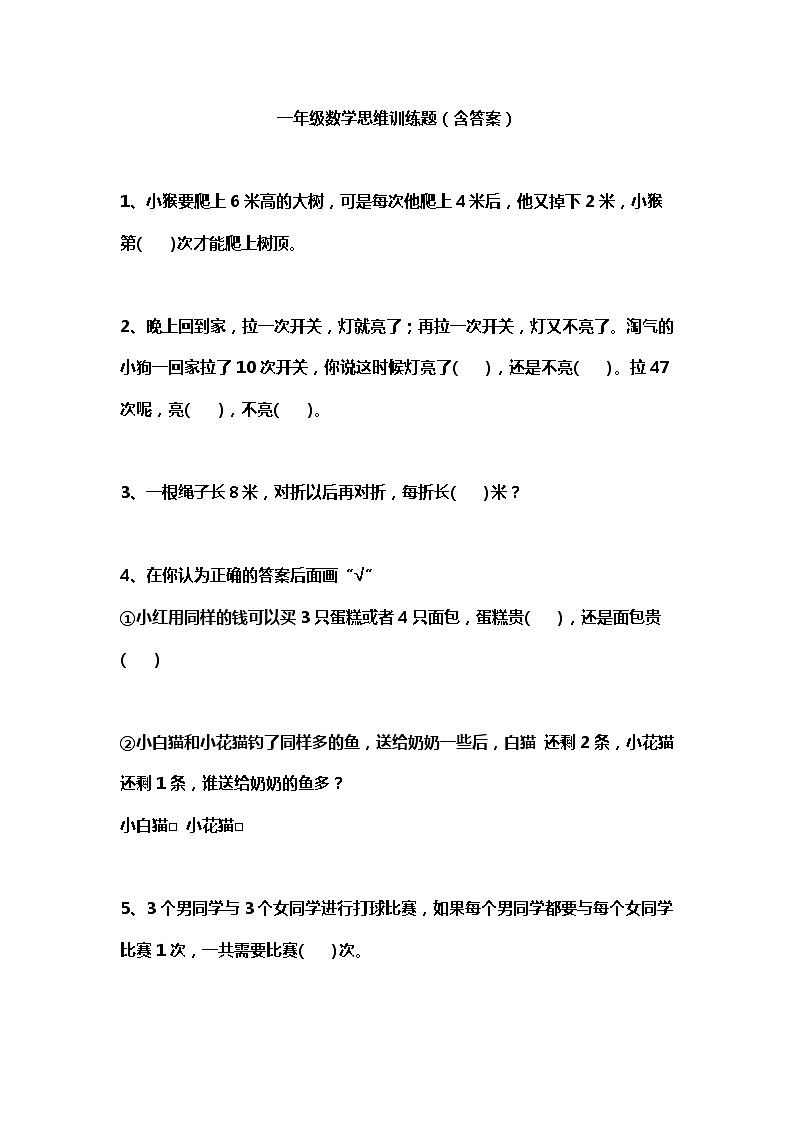 一年级数学思维训练题（含答案）第1页