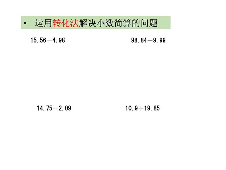 小数的混合运算（总结回顾）课件PPT第5页