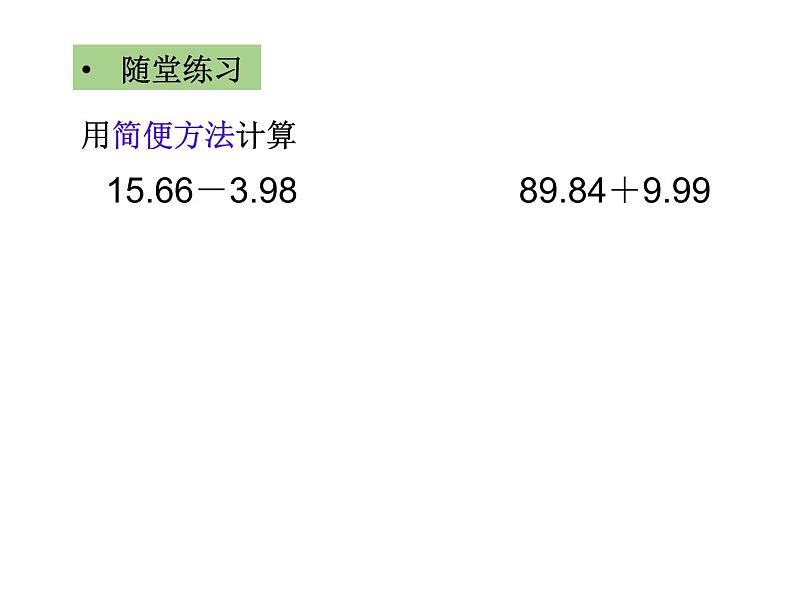 小数的混合运算（总结回顾）课件PPT第7页