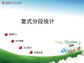 復(fù)式分段統(tǒng)計(jì)表課件PPT