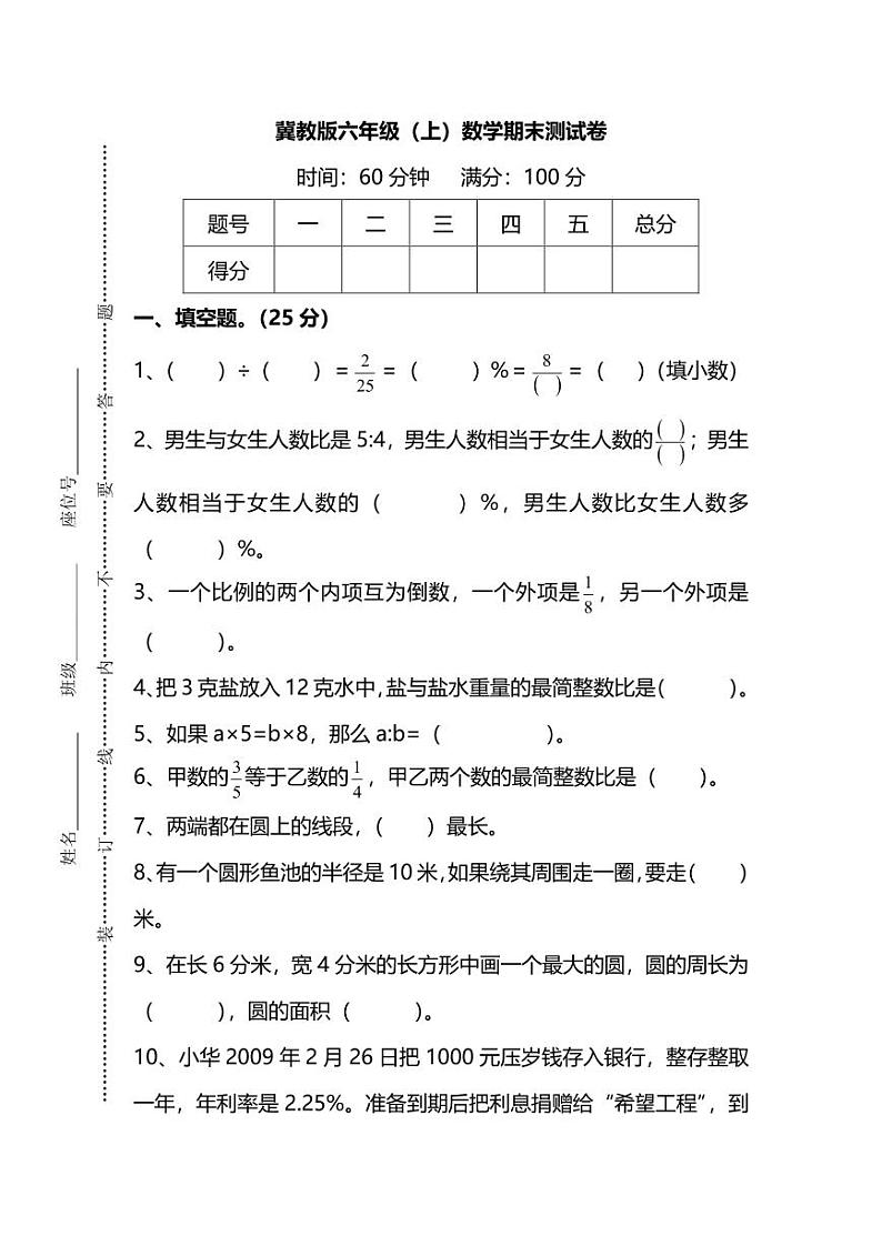 冀教版六年级（上）数学期末测试卷及答案第1页