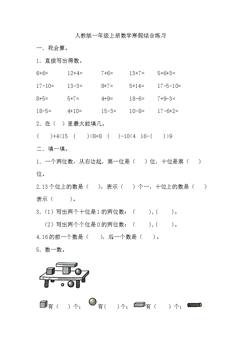 人教版一年级上册数学  寒假综合练习 （无答案）第1页