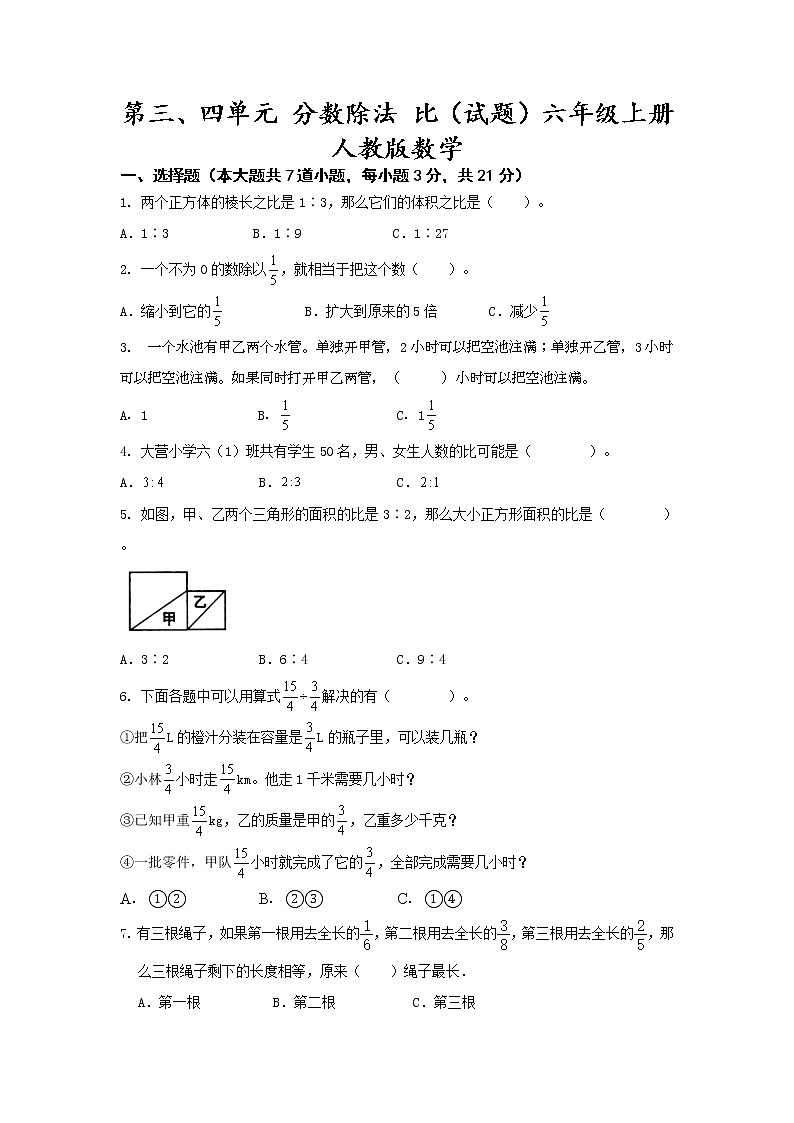 六年级上册数学人教版 第三、四单元 分数除法 比练习（无答案）第1页