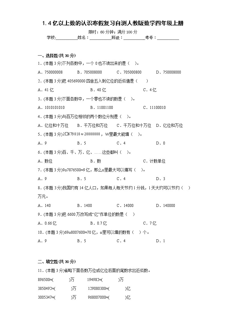 人教版数学四年级上册1.4亿以上数的认识寒假复习自测（含简单答案）01