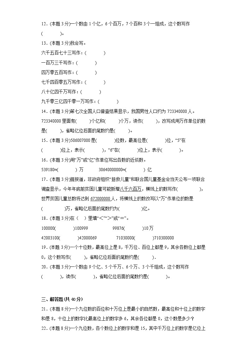 人教版数学四年级上册1.4亿以上数的认识寒假复习自测（含简单答案）02