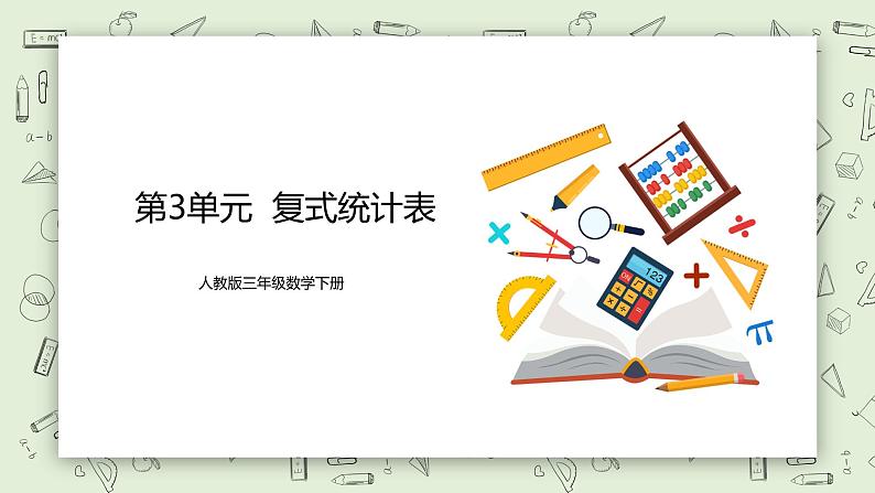 人教版小学数学三年级下册 3 复式统计表 课件+教案+练习01