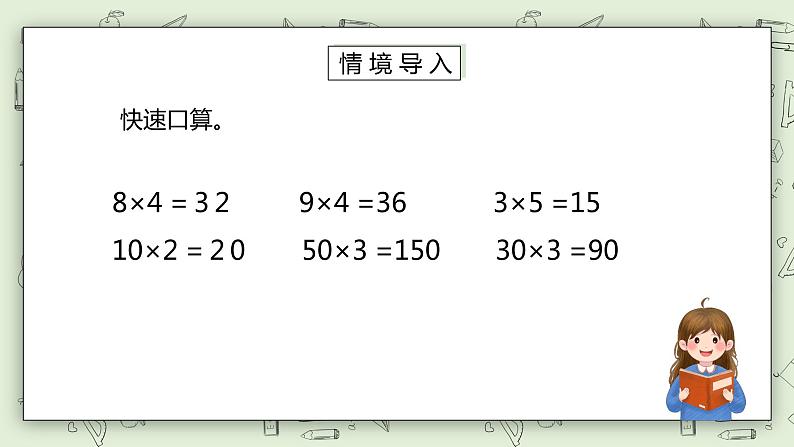 人教版小学数学三年级下册 4.1 两位数或几百几十乘一位数的口算 课件第2页