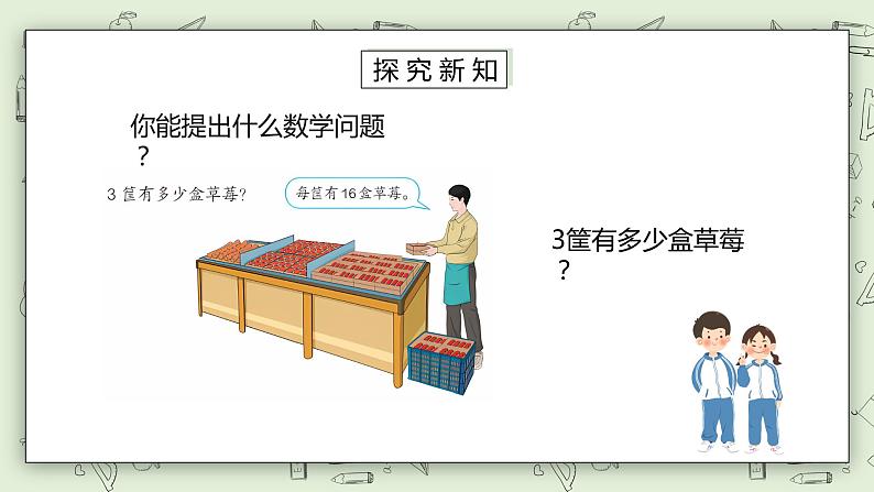 人教版小学数学三年级下册 4.1 两位数或几百几十乘一位数的口算 课件第3页