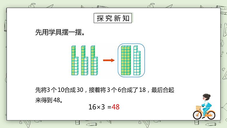 人教版小学数学三年级下册 4.1 两位数或几百几十乘一位数的口算 课件第5页