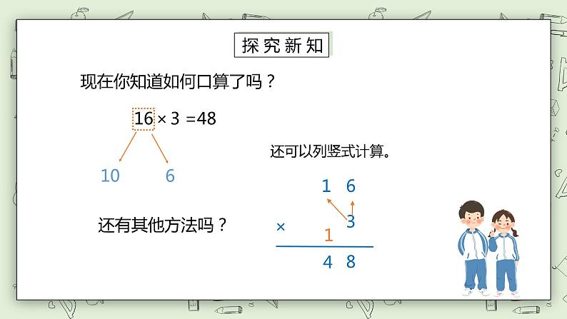 人教版小学数学三年级下册 4.1 两位数或几百几十乘一位数的口算 课件第6页