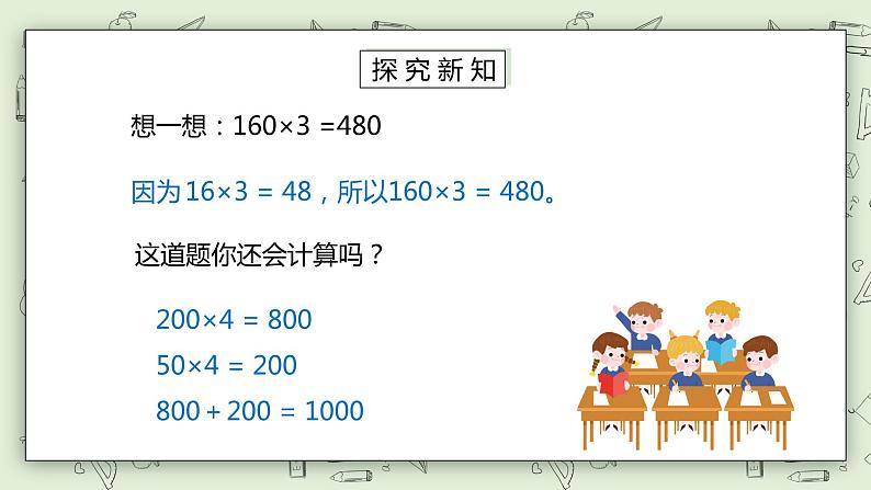 人教版小学数学三年级下册 4.1 两位数或几百几十乘一位数的口算 课件第7页