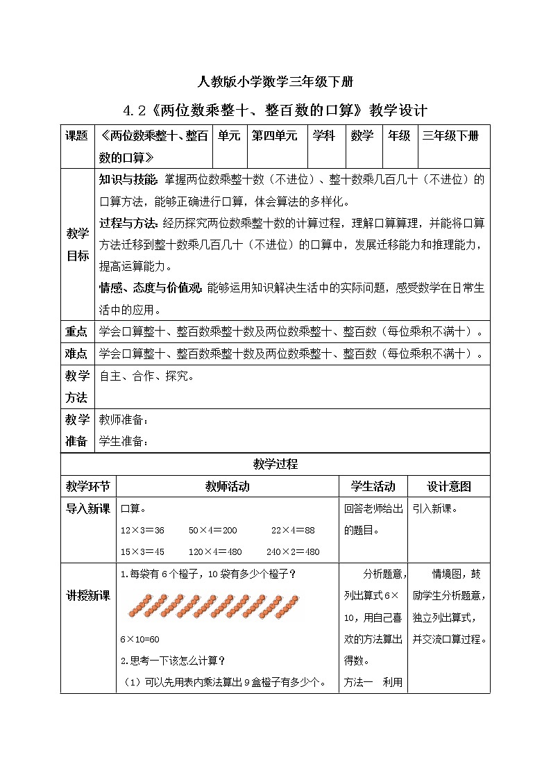 人教版小学数学三年级下册 4.2 两位数乘整十、整百数的口算 课件+教案+练习01