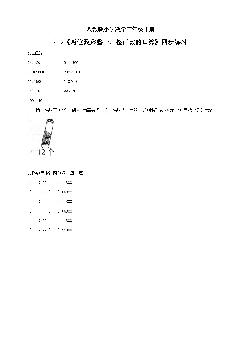人教版小学数学三年级下册 4.2 两位数乘整十、整百数的口算 课件+教案+练习01