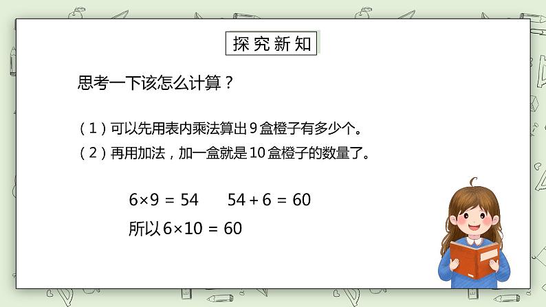 人教版小学数学三年级下册 4.2 两位数乘整十、整百数的口算 课件+教案+练习04