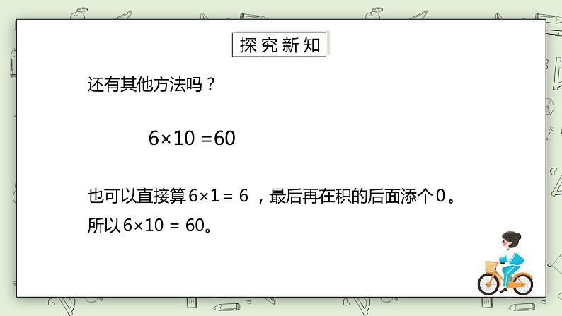 人教版小学数学三年级下册 4.2 两位数乘整十、整百数的口算 课件+教案+练习05