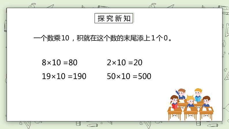 人教版小学数学三年级下册 4.2 两位数乘整十、整百数的口算 课件+教案+练习07