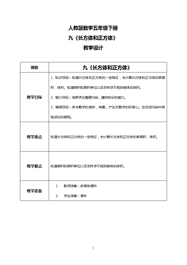 人教版小学数学五年级下册9.3《长方体和正方体》PPT课件（送教案+练习）01