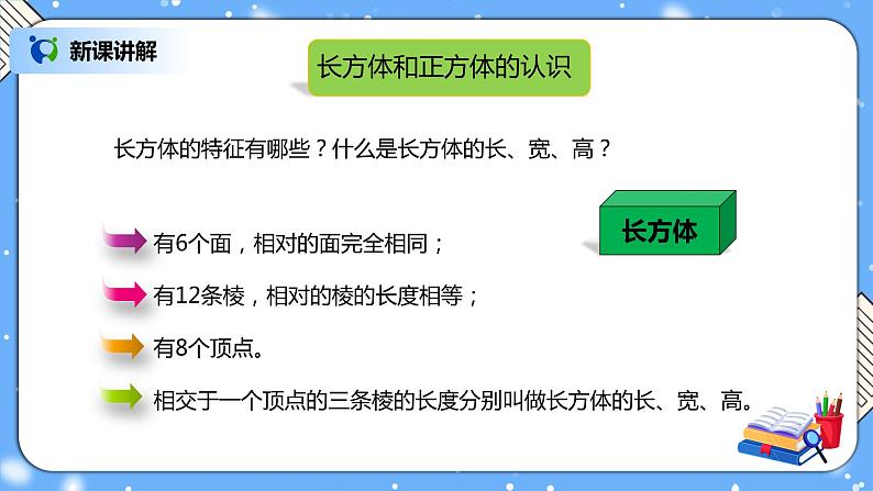 人教版小学数学五年级下册9.3《长方体和正方体》PPT课件（送教案+练习）03