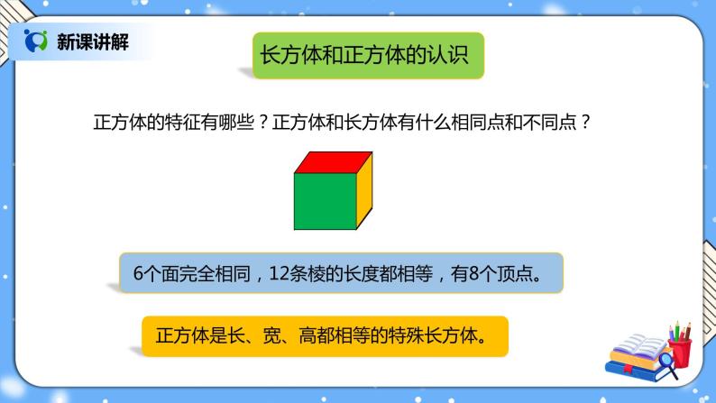 人教版小学数学五年级下册9.3《长方体和正方体》PPT课件（送教案+练习）04