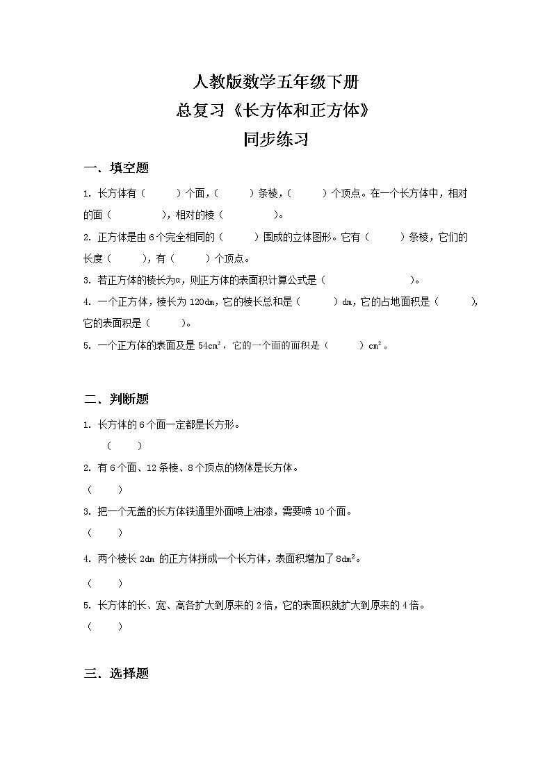 人教版小学数学五年级下册9.3《长方体和正方体》PPT课件（送教案+练习）01