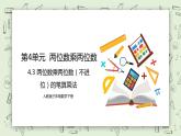 人教版小学数学三年级下册 4.3 两位数乘两位数（不进位）的笔算乘法 课件（送教案+练习）