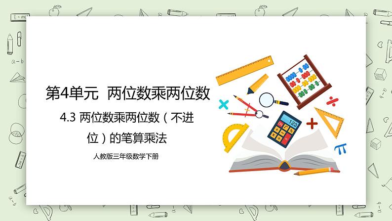 人教版小学数学三年级下册 4.3 两位数乘两位数（不进位）的笔算乘法 课件+教案+练习01