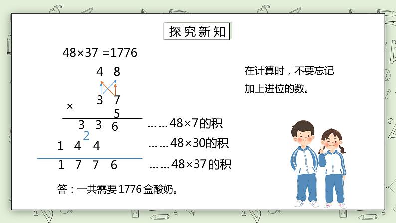 人教版小学数学三年级下册 4.4 两位数乘两位数（进位）的笔算乘法 课件+教案+练习06