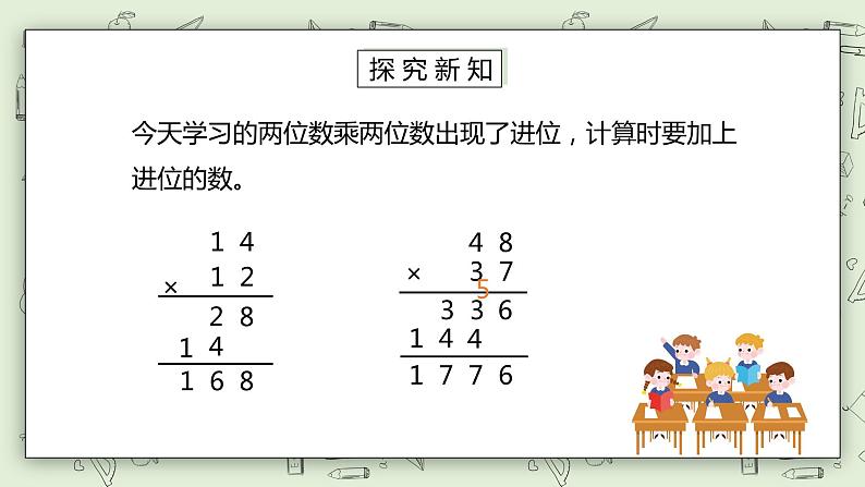 人教版小学数学三年级下册 4.4 两位数乘两位数（进位）的笔算乘法 课件+教案+练习07