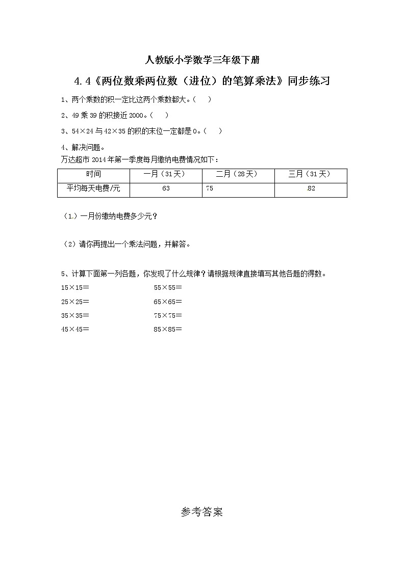 人教版小学数学三年级下册 4.4 两位数乘两位数（进位）的笔算乘法 课件+教案+练习01