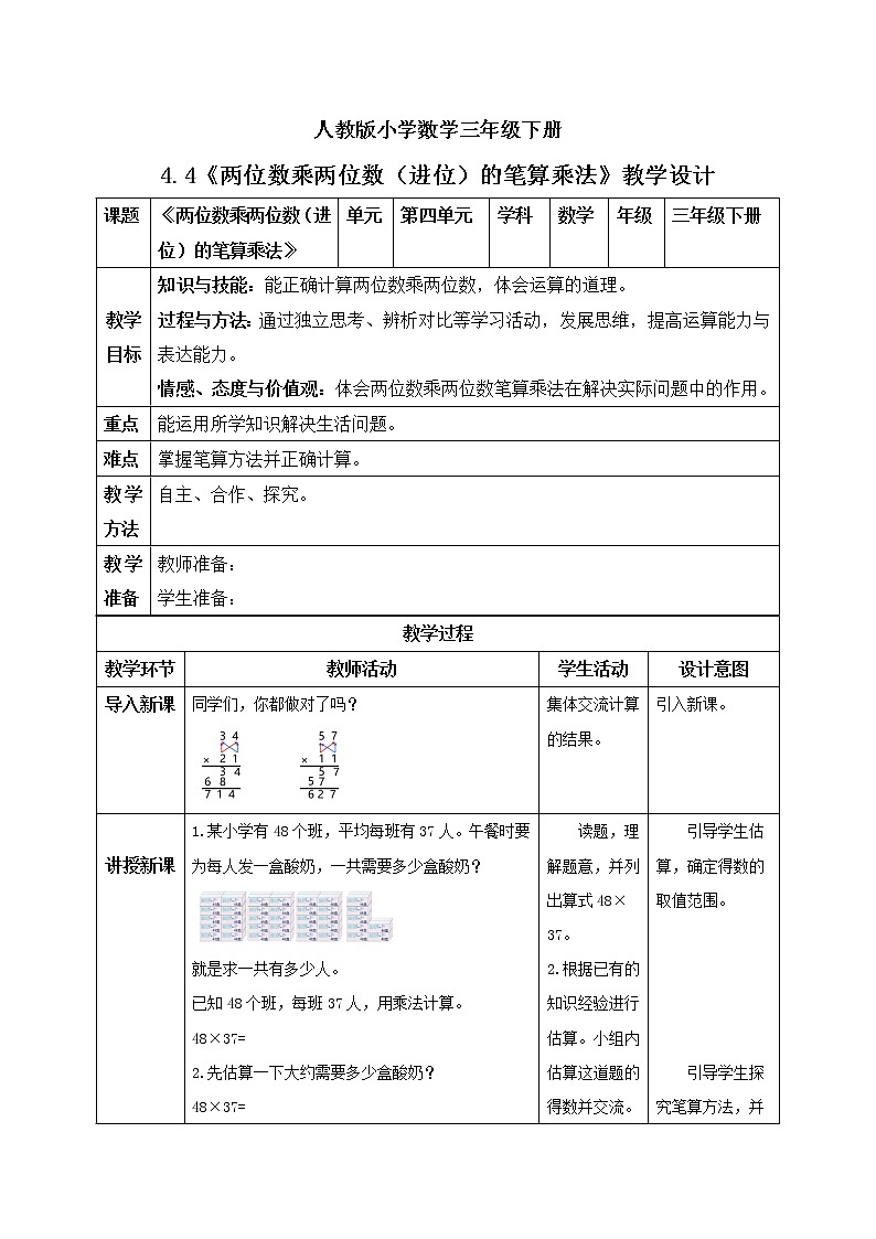 人教版小学数学三年级下册 4.4 两位数乘两位数（进位）的笔算乘法 课件+教案+练习01