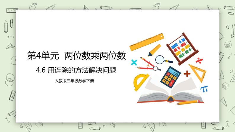 人教版小学数学三年级下册 4.6 用连除的方法解决问题 课件（送教案+练习）01