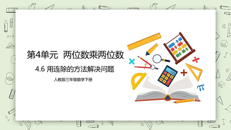 人教版小学数学三年级下册 4.6 用连除的方法解决问题 课件+教案+练习01