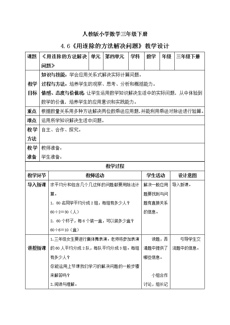 人教版小学数学三年级下册 4.6 用连除的方法解决问题 课件+教案+练习01