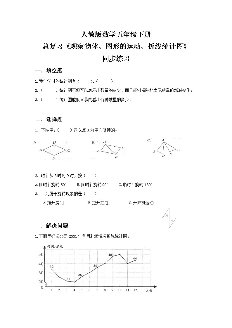 人教版小学数学五年级下册9.4《观察物体、图形的运动、折线统计图》PPT课件（送教案+练习）01