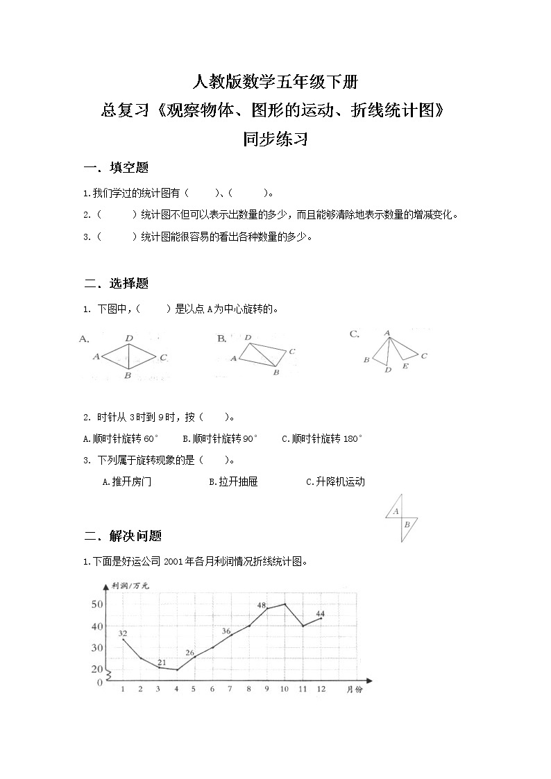 人教版小学数学五年级下册9.4《观察物体、图形的运动、折线统计图》PPT课件（送教案+练习）01