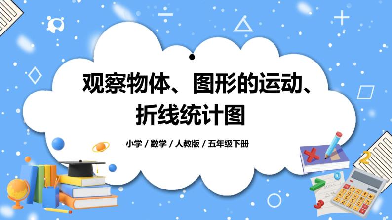 人教版小学数学五年级下册9.4《观察物体、图形的运动、折线统计图》PPT课件（送教案+练习）01