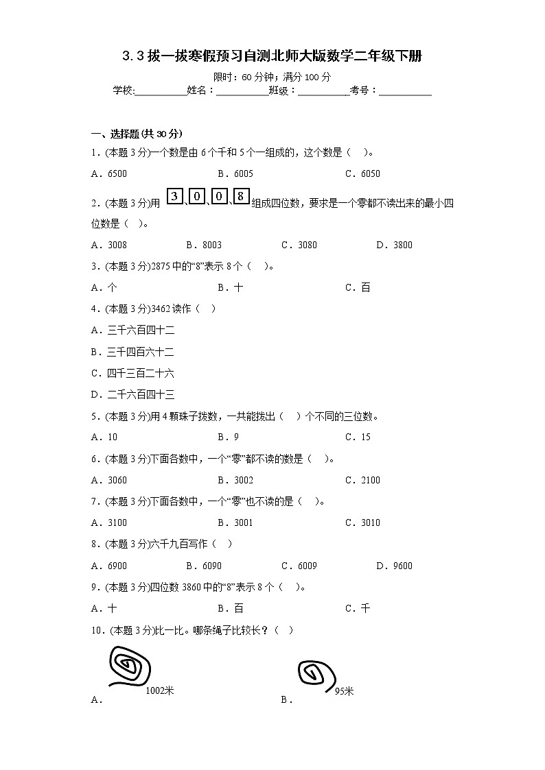 3.3拔一拔寒假预习自测北师大版数学二年级下册01