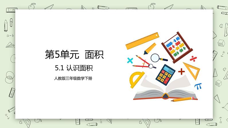 人教版小学数学三年级下册 5.1 认识面积 课件+教案+练习01