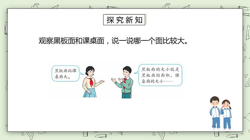 人教版小学数学三年级下册 5.1 认识面积 课件+教案+练习03