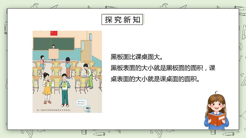 人教版小学数学三年级下册 5.1 认识面积 课件+教案+练习04