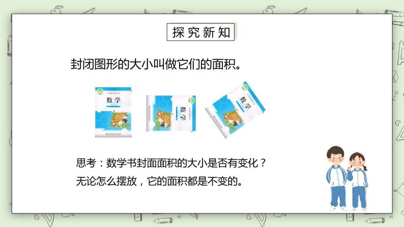 人教版小学数学三年级下册 5.1 认识面积 课件（送教案+练习）05