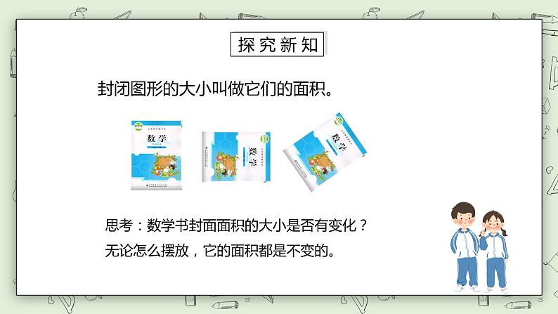 人教版小学数学三年级下册 5.1 认识面积 课件+教案+练习05