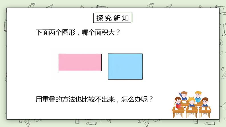 人教版小学数学三年级下册 5.1 认识面积 课件+教案+练习06