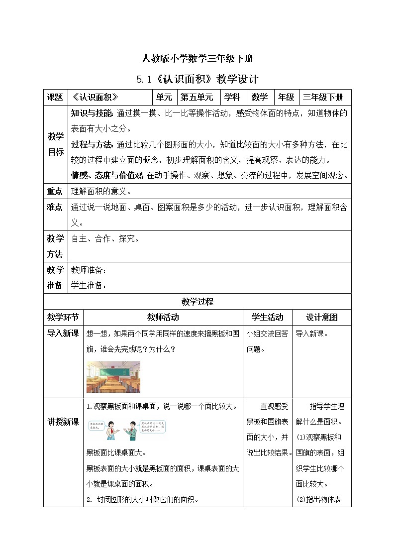 人教版小学数学三年级下册 5.1 认识面积 课件+教案+练习01
