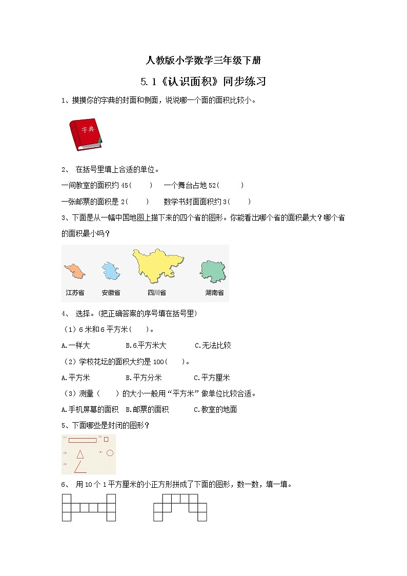 人教版小学数学三年级下册 5.1 认识面积 课件+教案+练习01