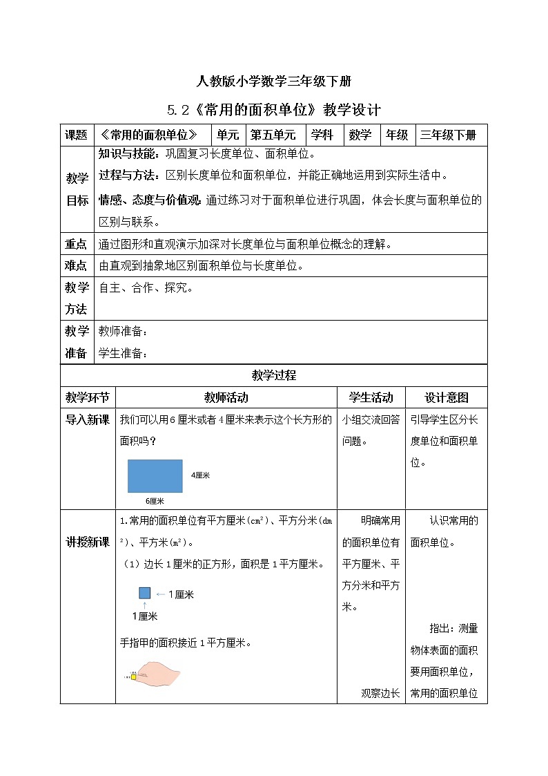 人教版小学数学三年级下册 5.2 常用的面积单位 课件+教案+练习01