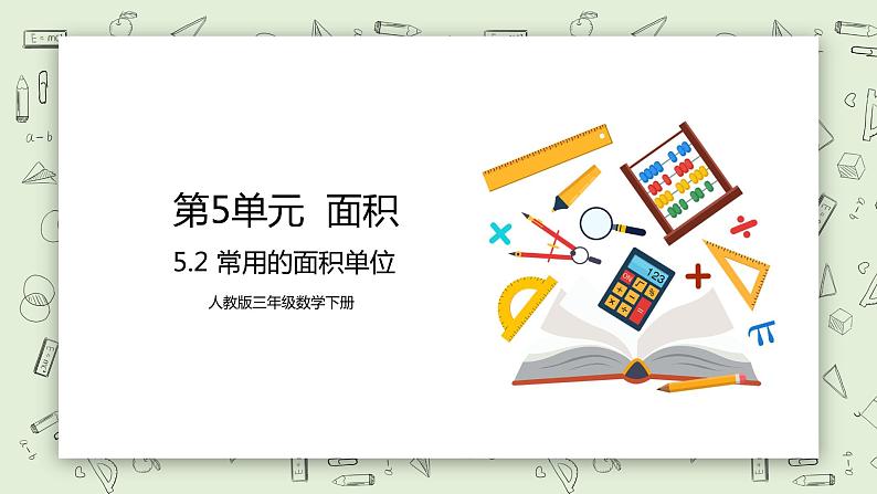 人教版小学数学三年级下册 5.2 常用的面积单位 课件+教案+练习01