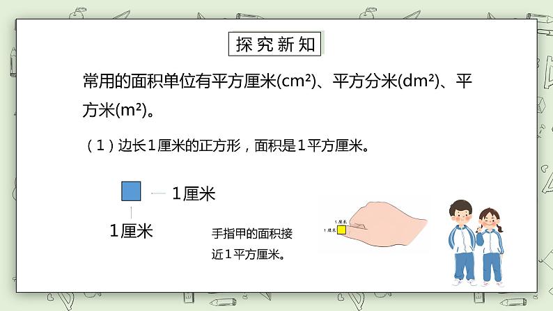 人教版小学数学三年级下册 5.2 常用的面积单位 课件+教案+练习03